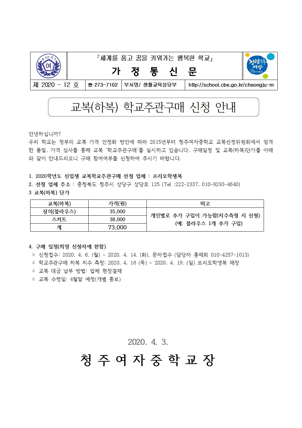 12-2020. 교복(하복) 학교주관구매 신청 안내001