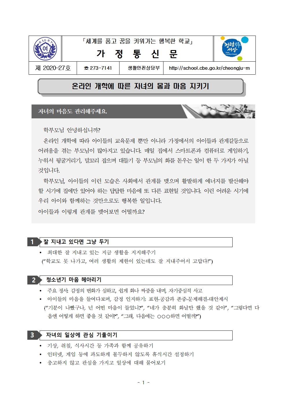 온라인 개학에 따른 자녀의 몸과 마음 지키기001