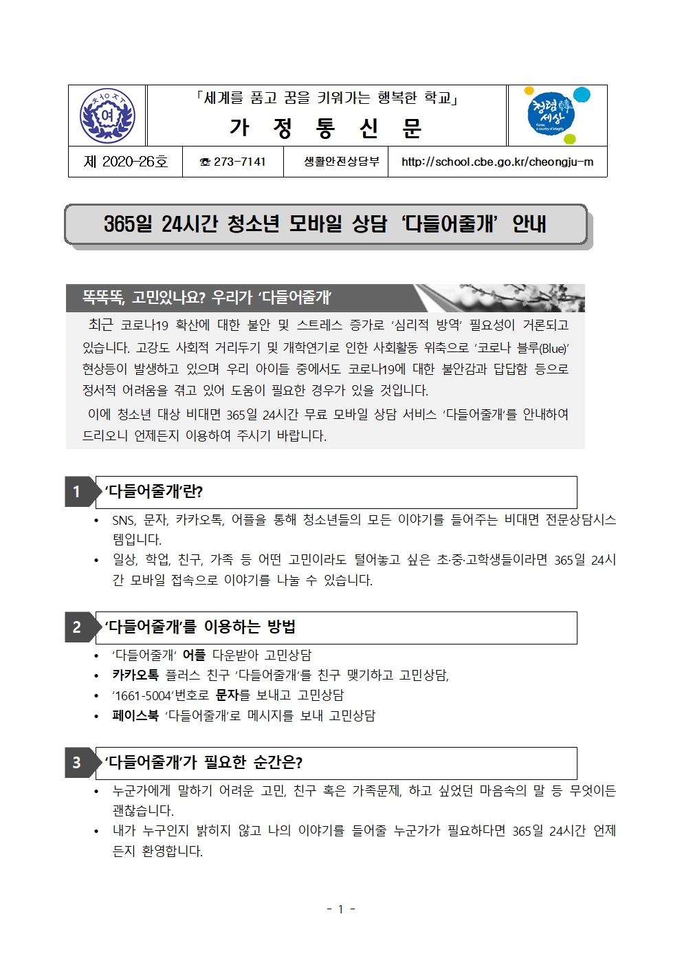 2020. 가정통신문 (청소년 모바일 상담 '다들어줄개' 안내)001