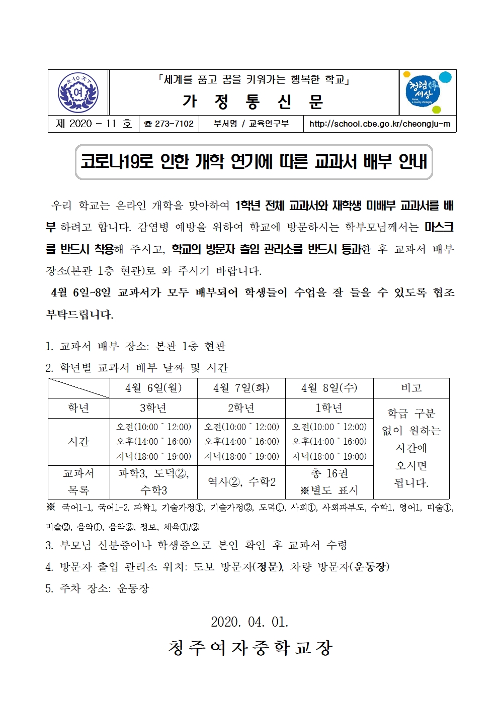 11-개학 연기에 따른 교과서 배부 안내001