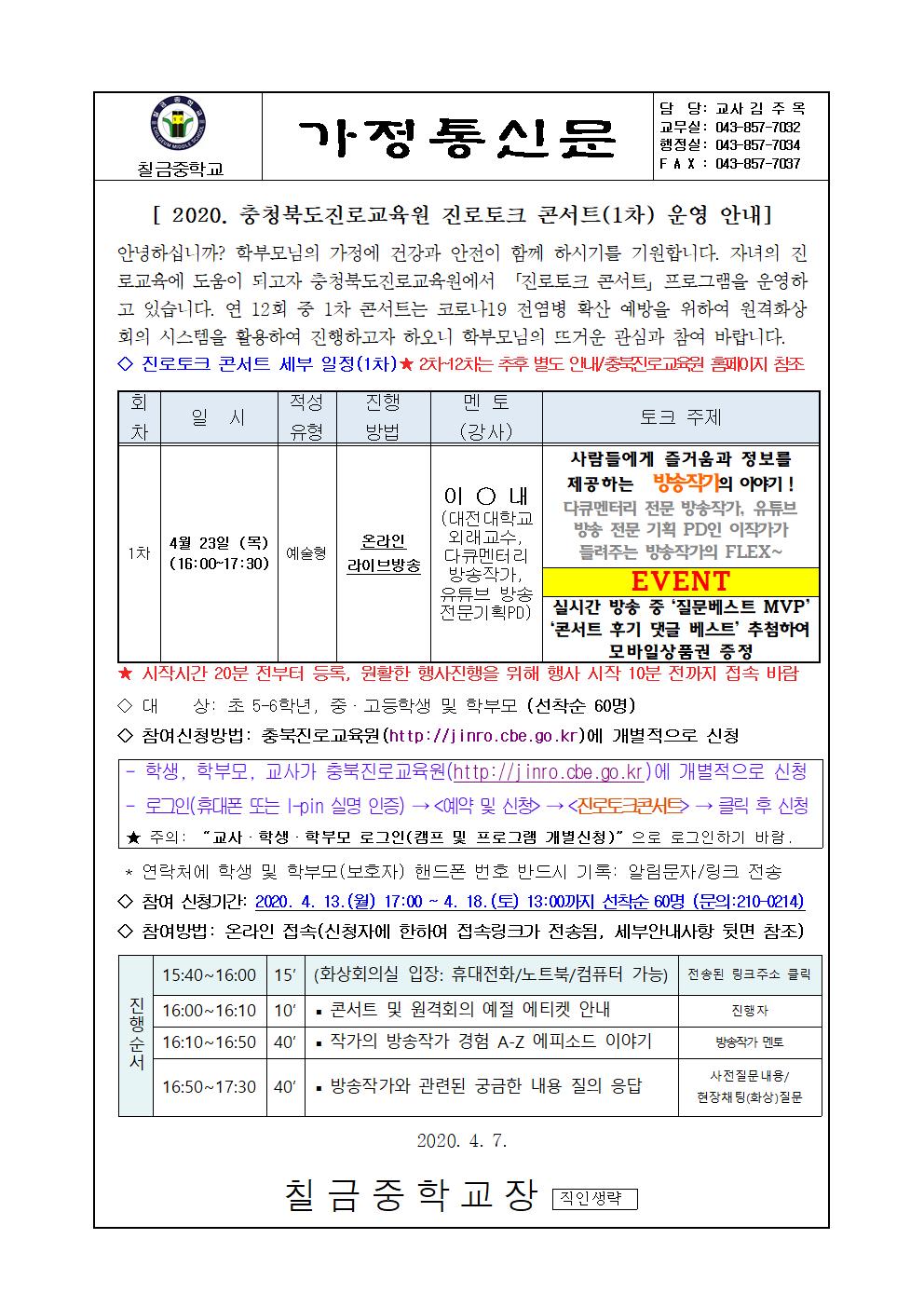 가정통신문(「진로토크 콘서트(1차)」 원격운영에 대한 안내)001