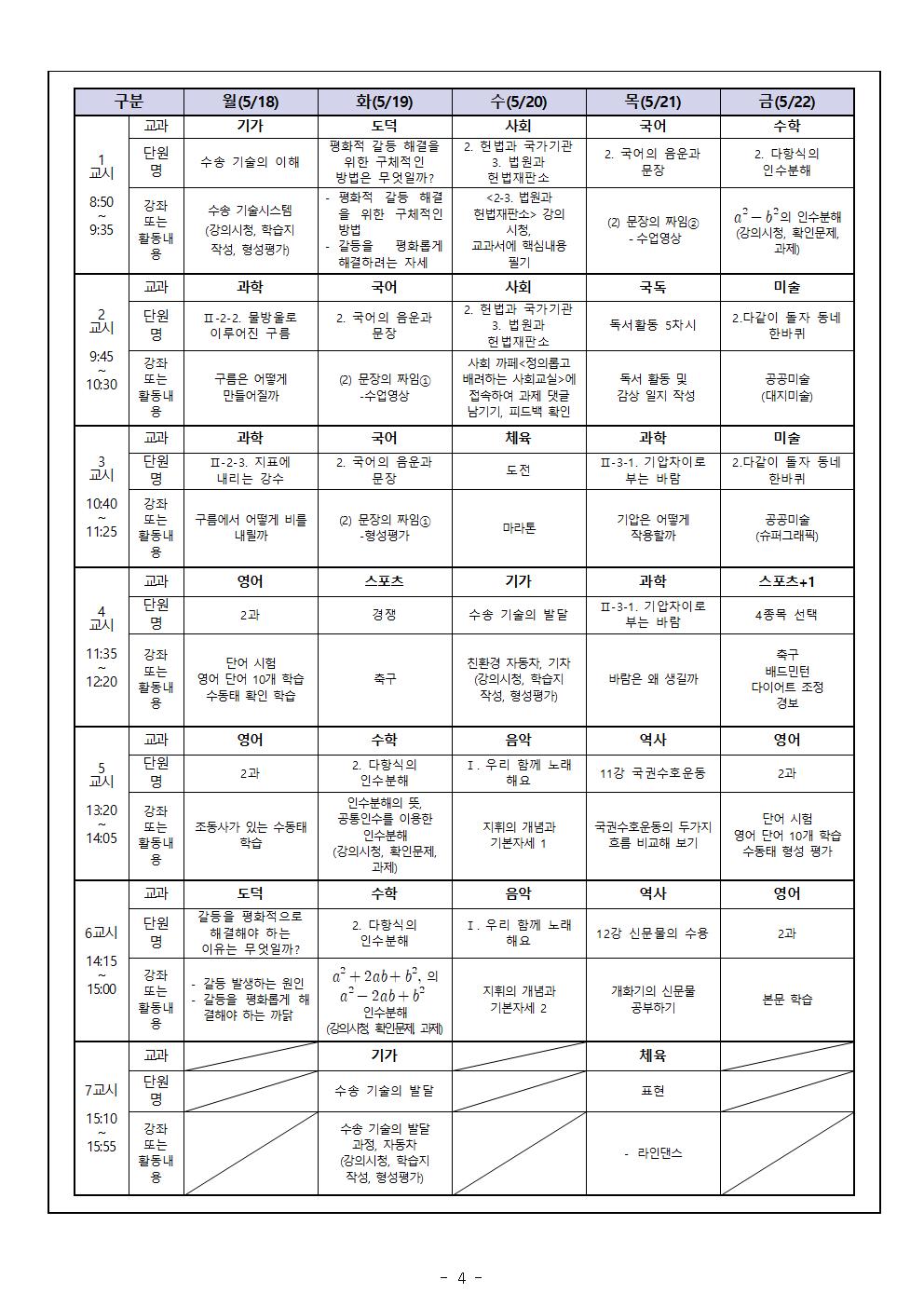 3학년 가정통신문 5월 원격수업시간표 및 학습계획004