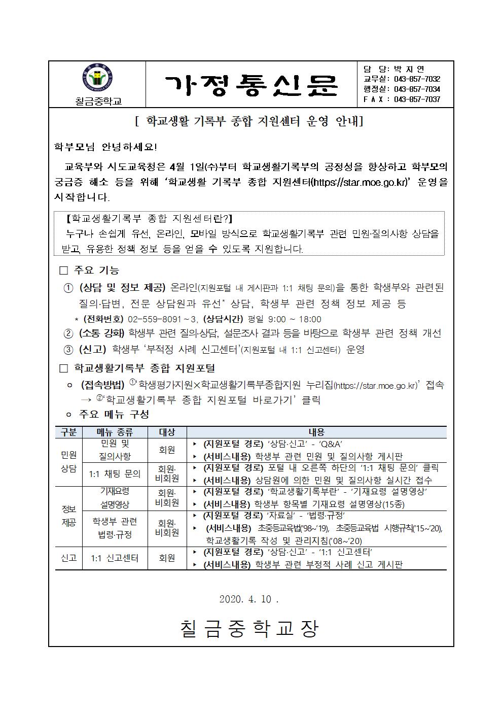 학교생활기록부 종합 지원센터 안내 가정통신문001