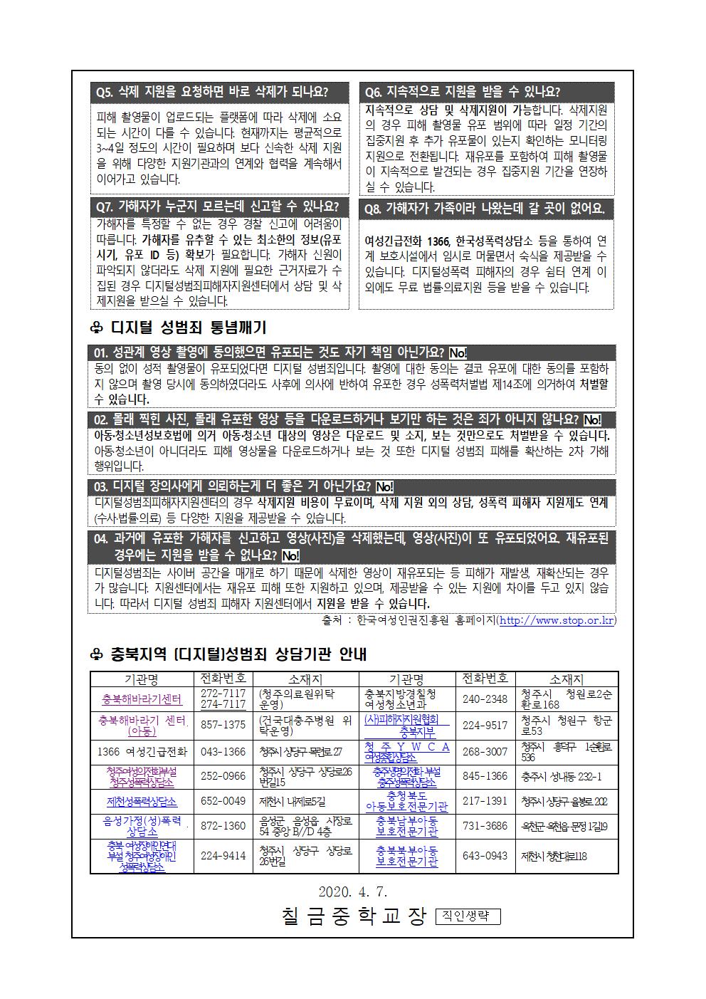 디지털 성범죄 예방 안내 가정통신문002