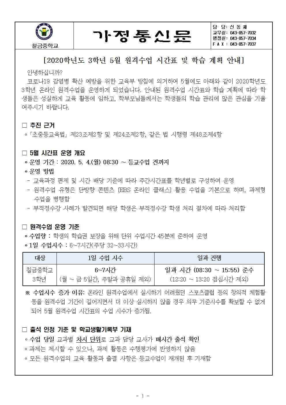 3학년 가정통신문 5월 원격수업시간표 및 학습계획001