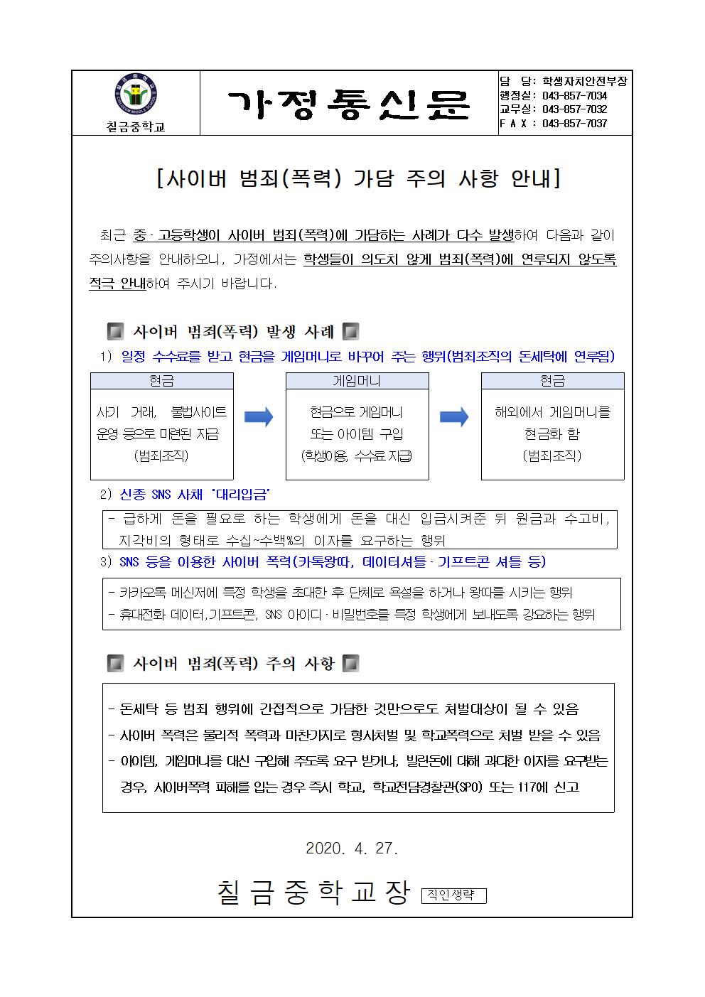 2020. 사이버 범죄(폭력) 가담 관련 주의 사항 안내 가정통신문001