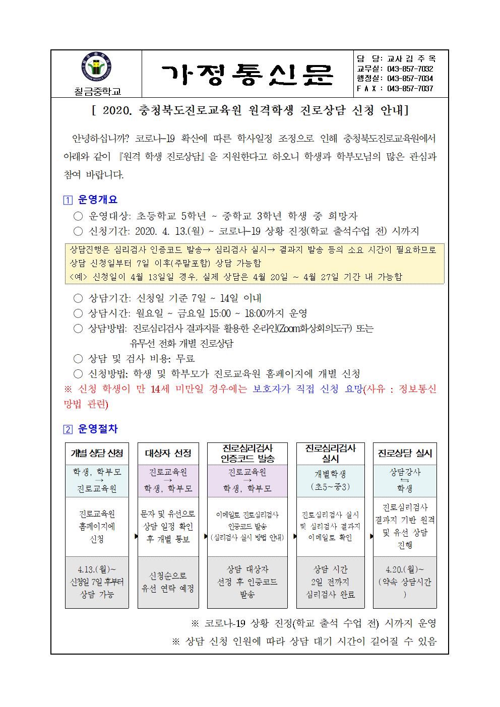 2020. 충청북도진로교육원 원격학생 진로상담 신청 안내(가정통신문)001