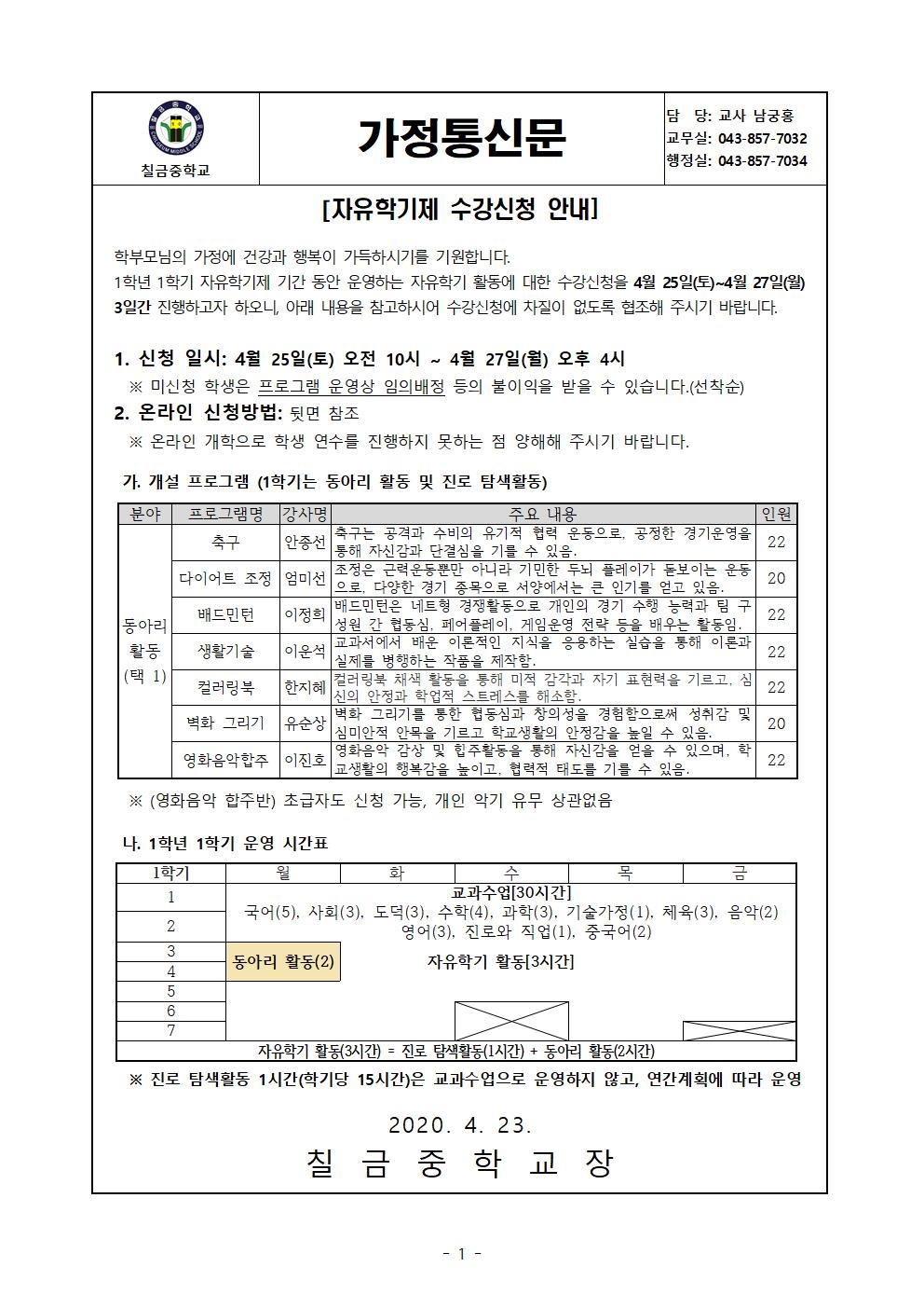 2020. 1학기 자유학기제 수강신청 안내 가정통신문001