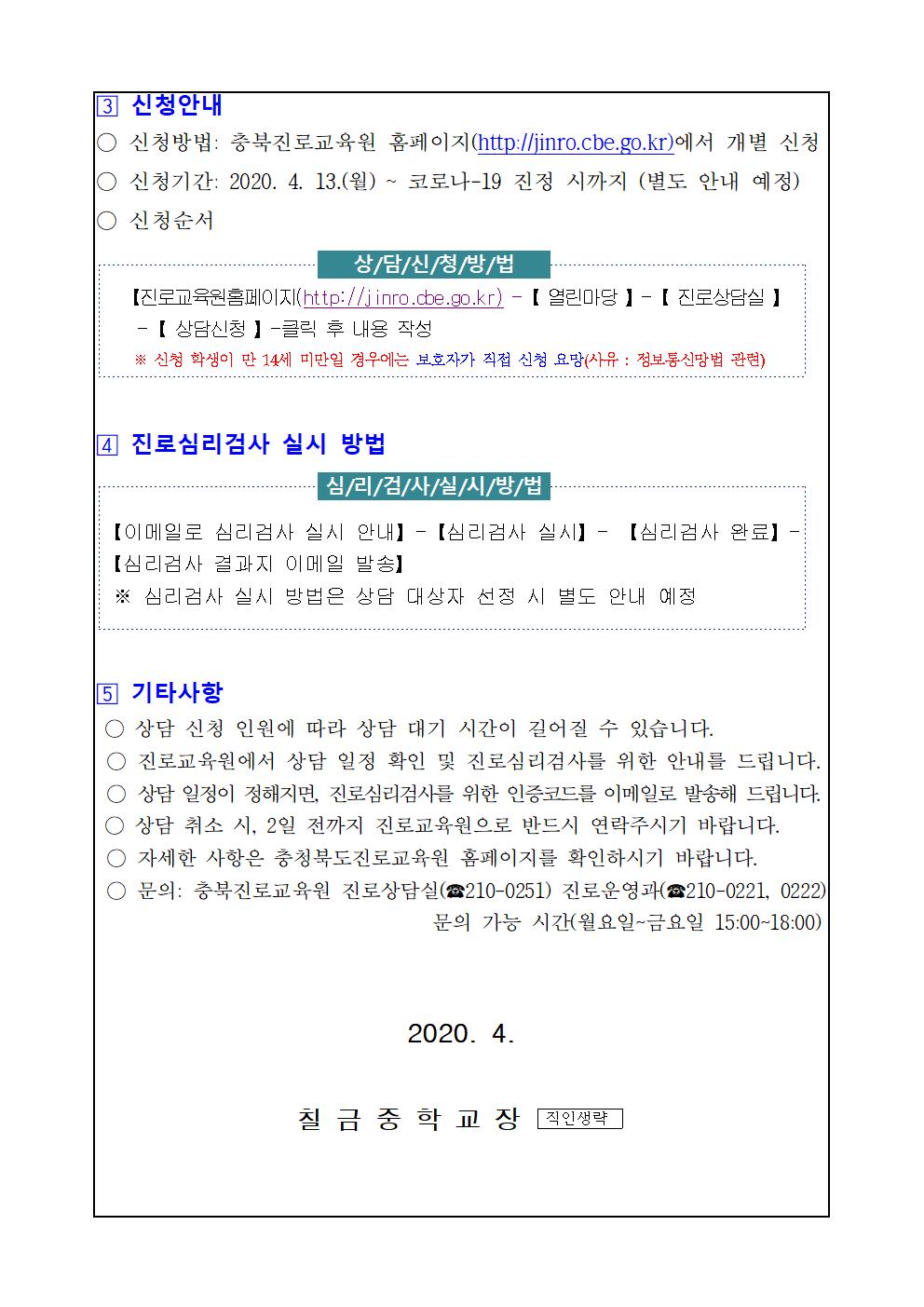 2020. 충청북도진로교육원 원격학생 진로상담 신청 안내(가정통신문)002