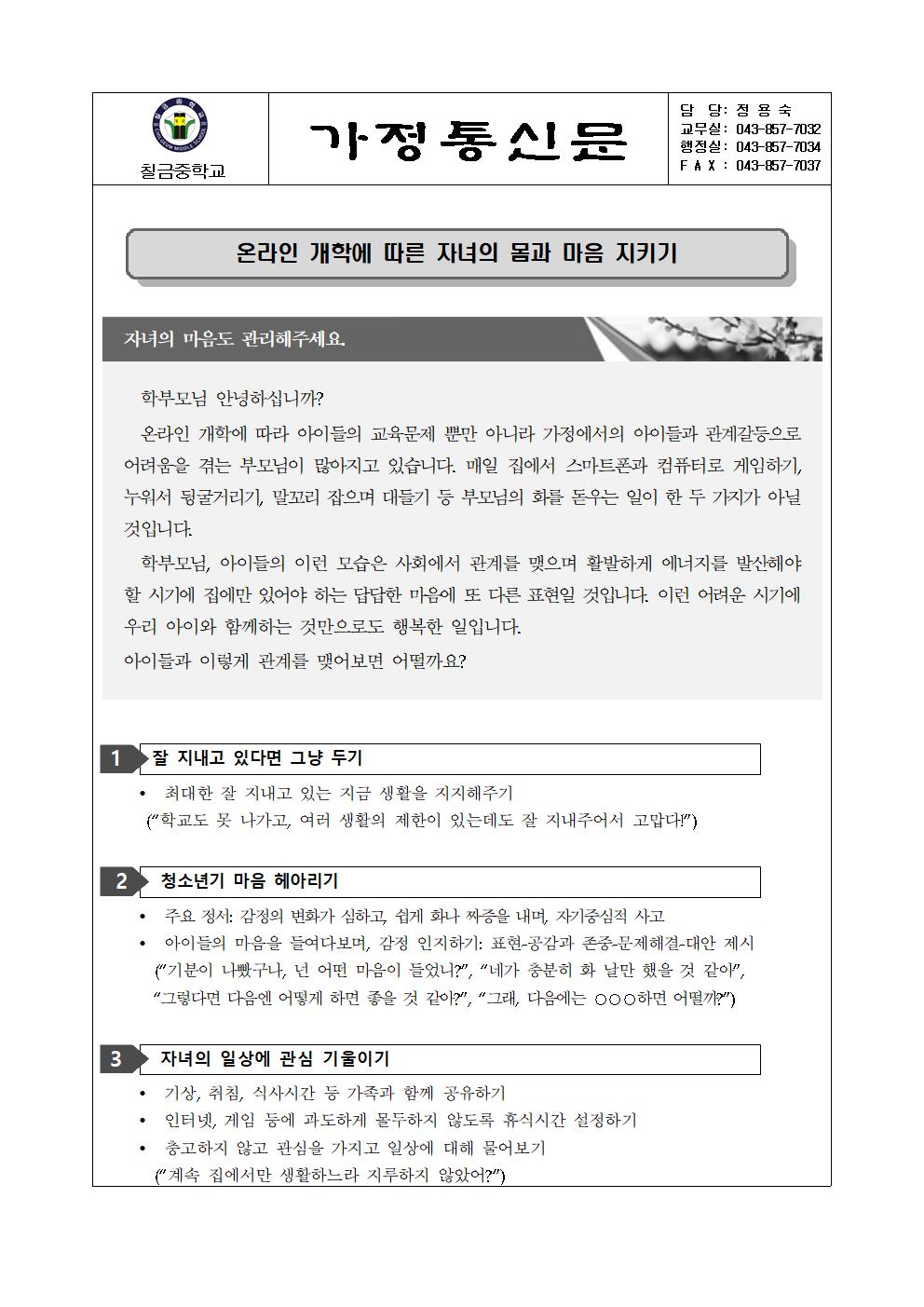 가정통신문(자녀의 몸과 마음 지키기)001