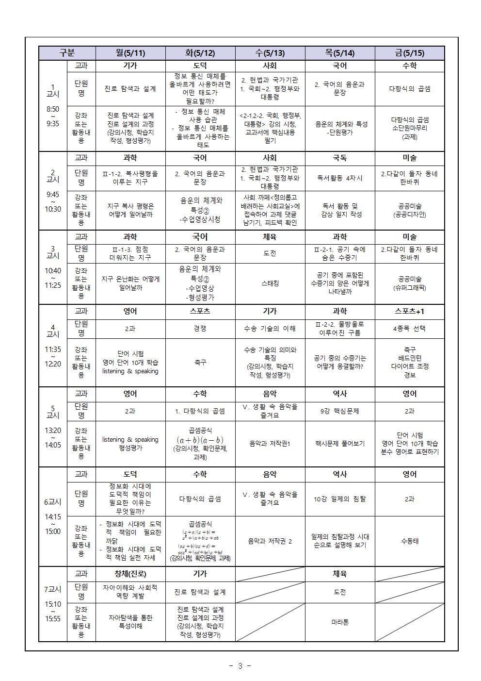 3학년 가정통신문 5월 원격수업시간표 및 학습계획003