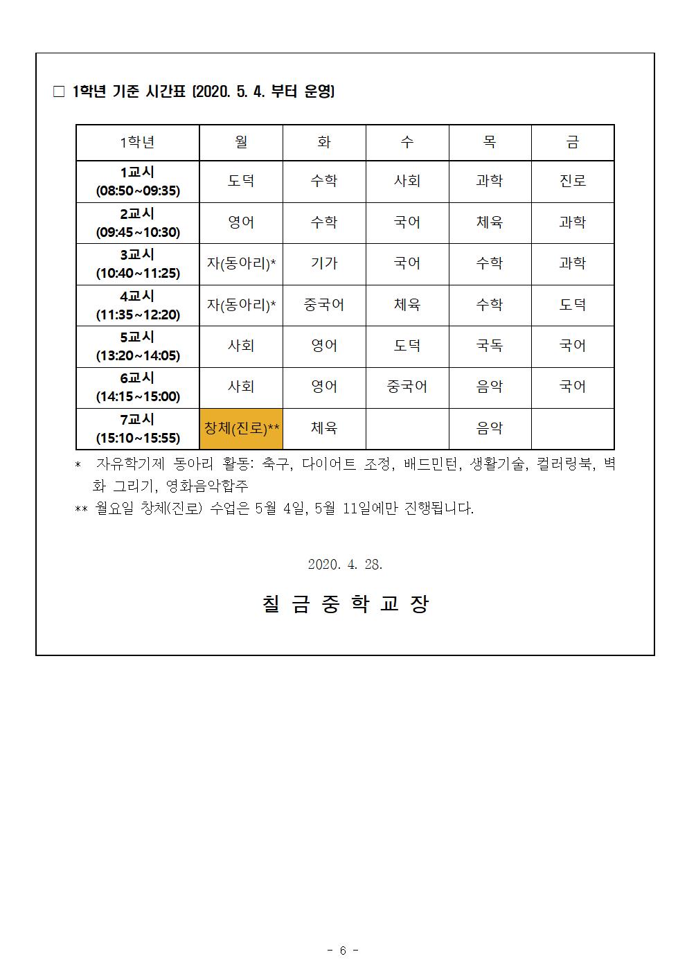 1학년 가정통신문 5월 원격수업시간표 및 학습계획006