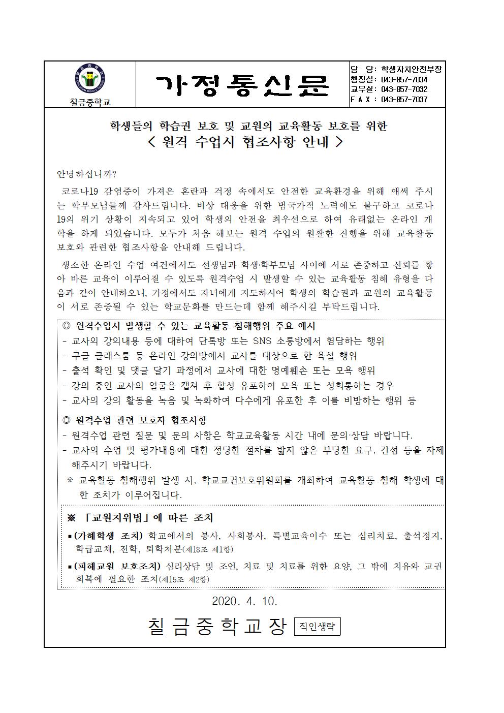 학생들의 학습권 보호 및 교원의 교육활동 보호를 위한 가정통신문001