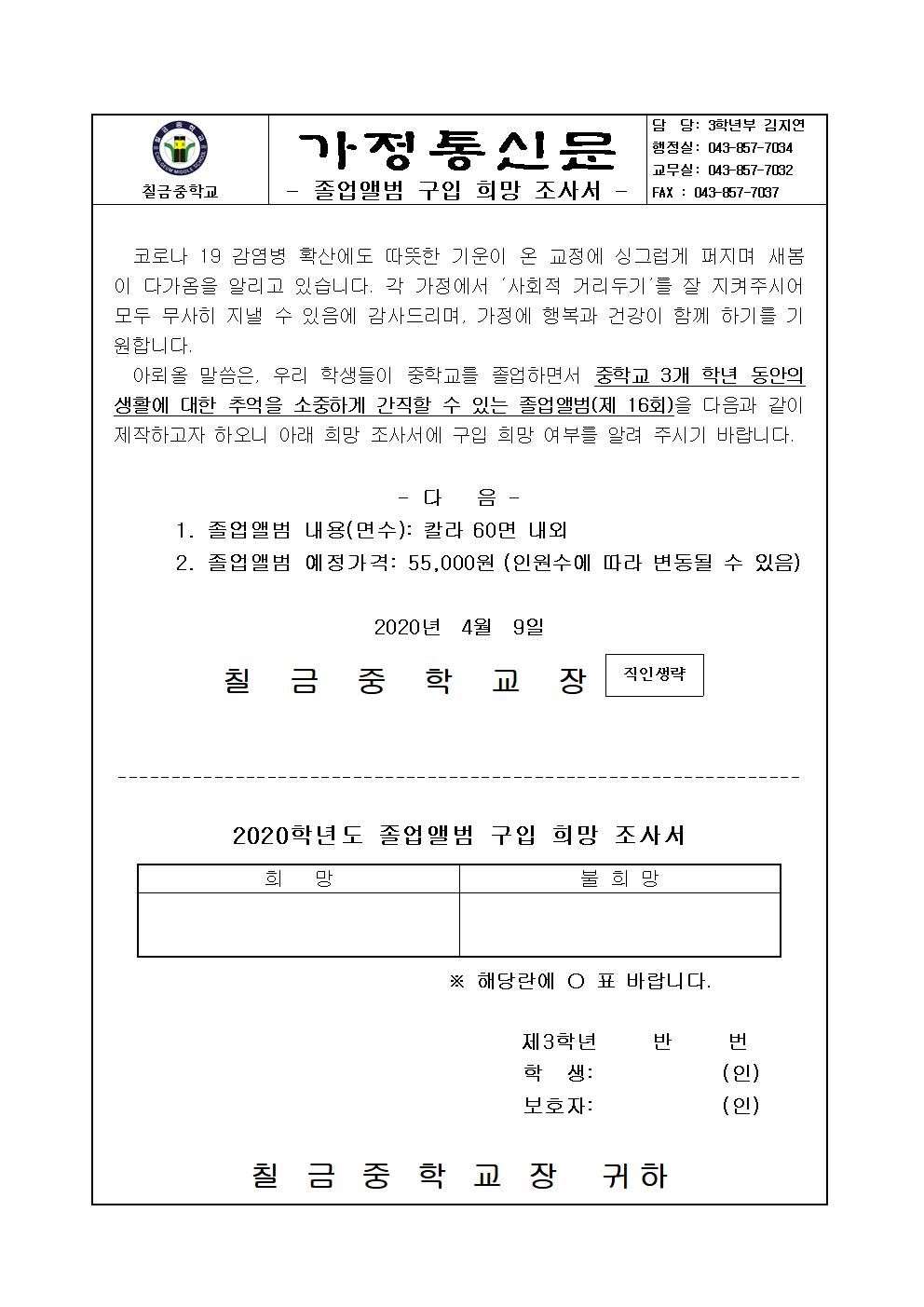 2020학년도 졸업앨범 구입 희망조사 가정통신문001