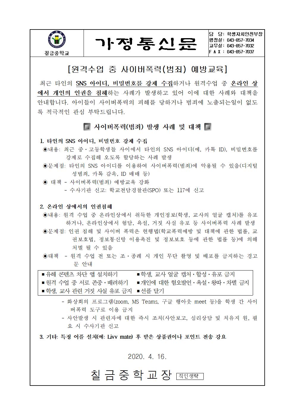 2020. 원격수업 기간 중 사이버폭력(범죄) 예방 가정통신문001