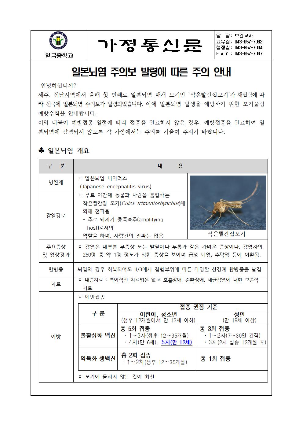 일본뇌염 주의보 발령에 따른 주의 안내 가정통신문001