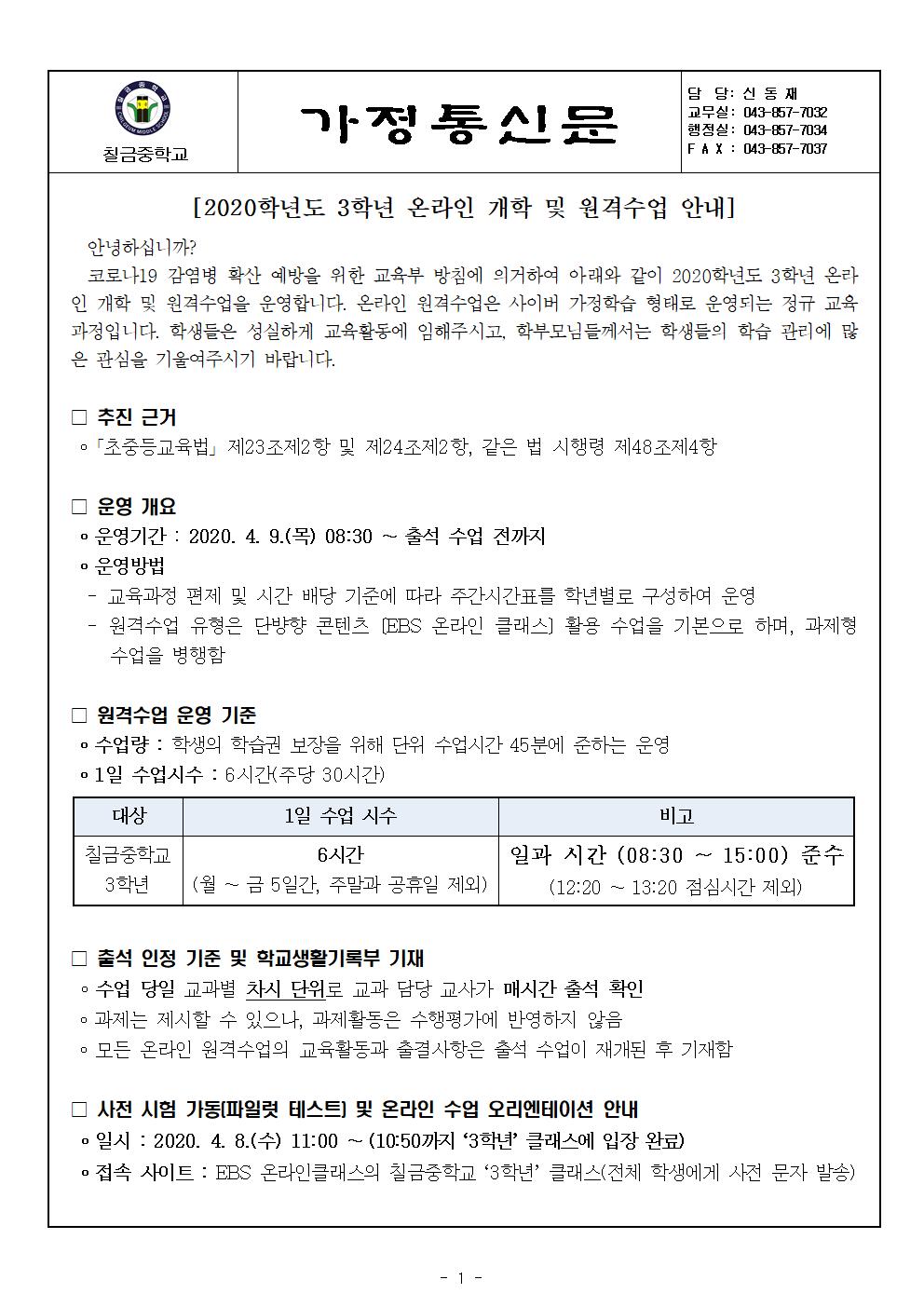 3학년 온라인 개학 및 원격수업 안내001