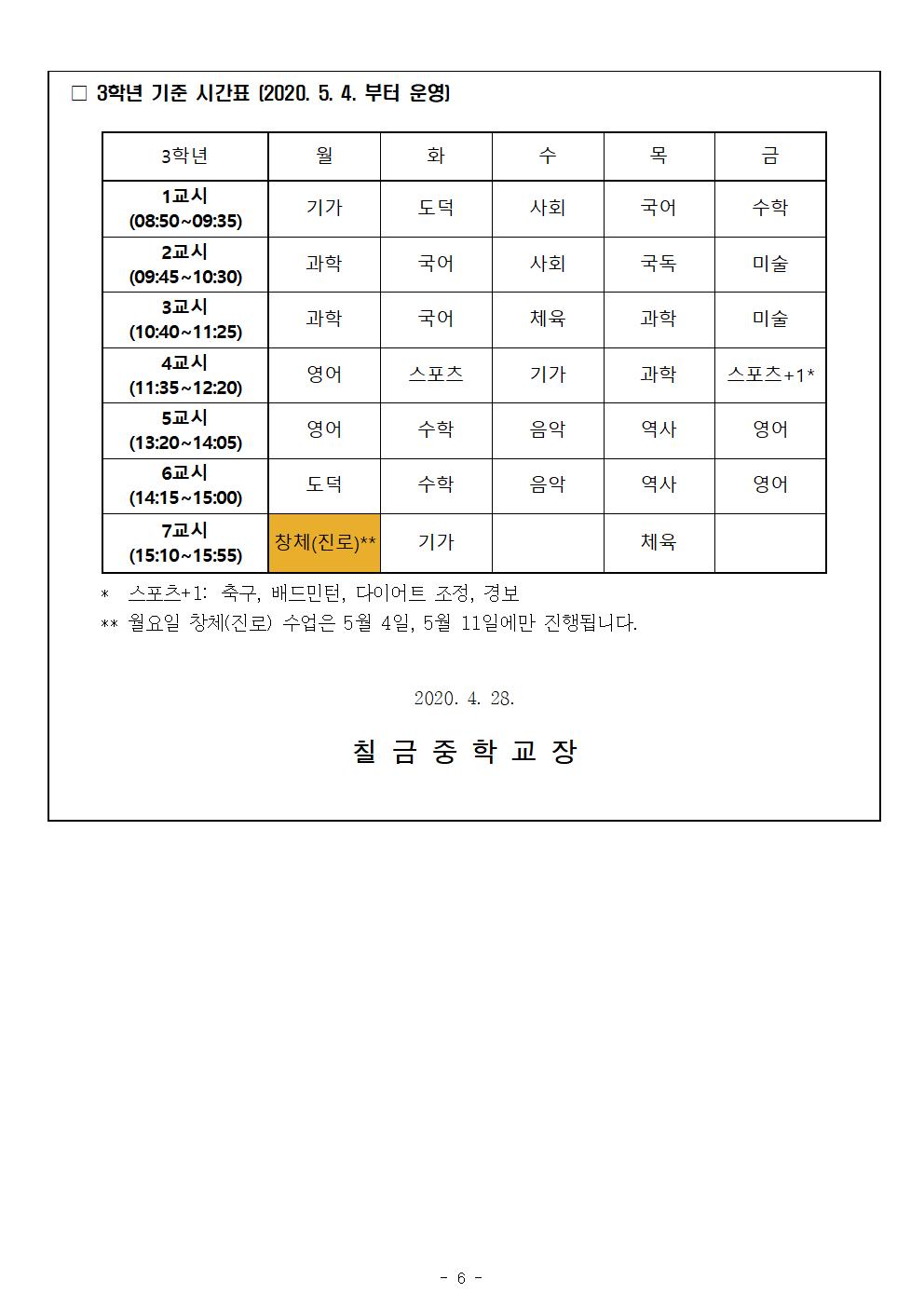 3학년 가정통신문 5월 원격수업시간표 및 학습계획006