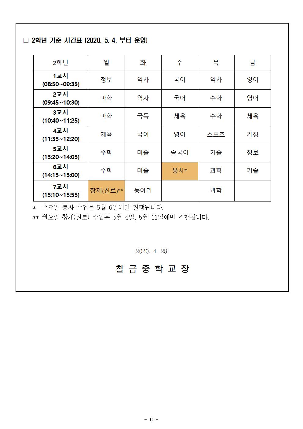 2학년 가정통신문 5월 원격수업시간표 및 학습계획006