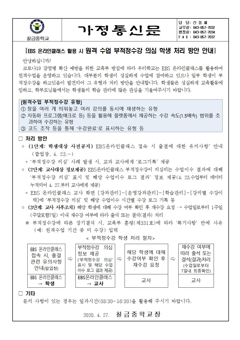 부적정수강 의심학생 출결처리방안 안내 가정통신문001