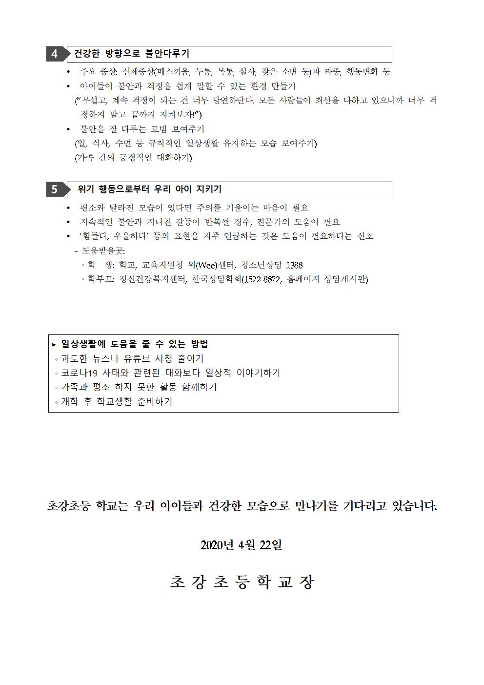 온라인 개학에 따른 자녀의 몸과 마음 지키기 가정통신문002