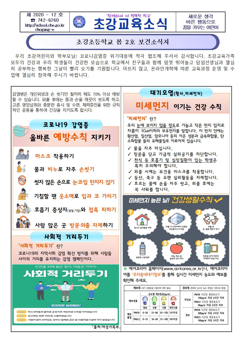 2020. 초강초등학교 봄 2호 보건소식지001