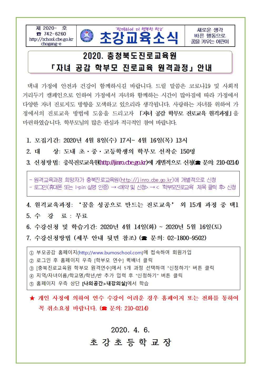 2020. 충청북도진로교육원 자녀공감 학부모 진로교육 원격과정 안내 가정통신문001