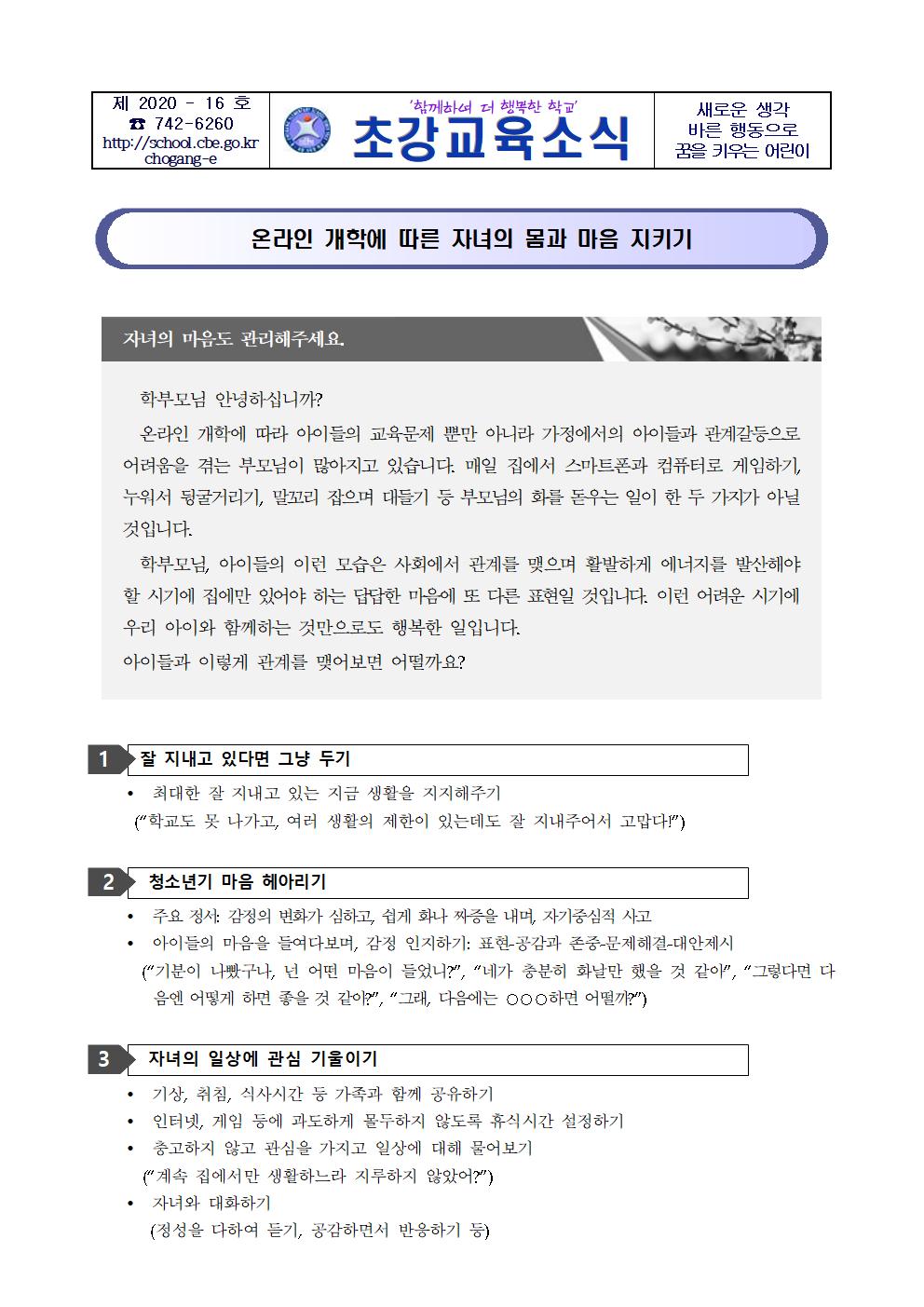 온라인 개학에 따른 자녀의 몸과 마음 지키기 가정통신문001