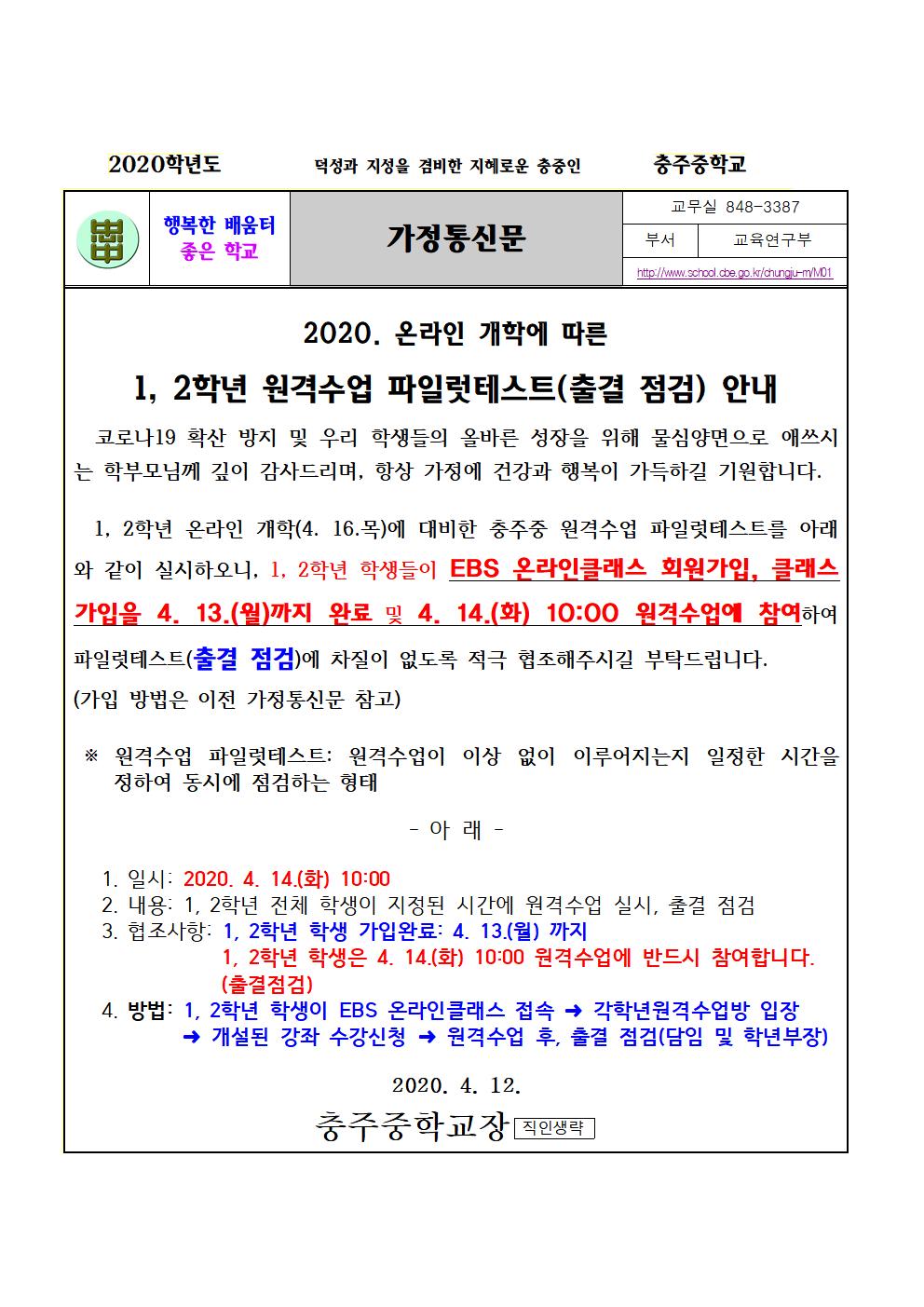 [충주중학교-N1 (첨부)] 가정통신문(원격수업 파일럿테스트 안내)001