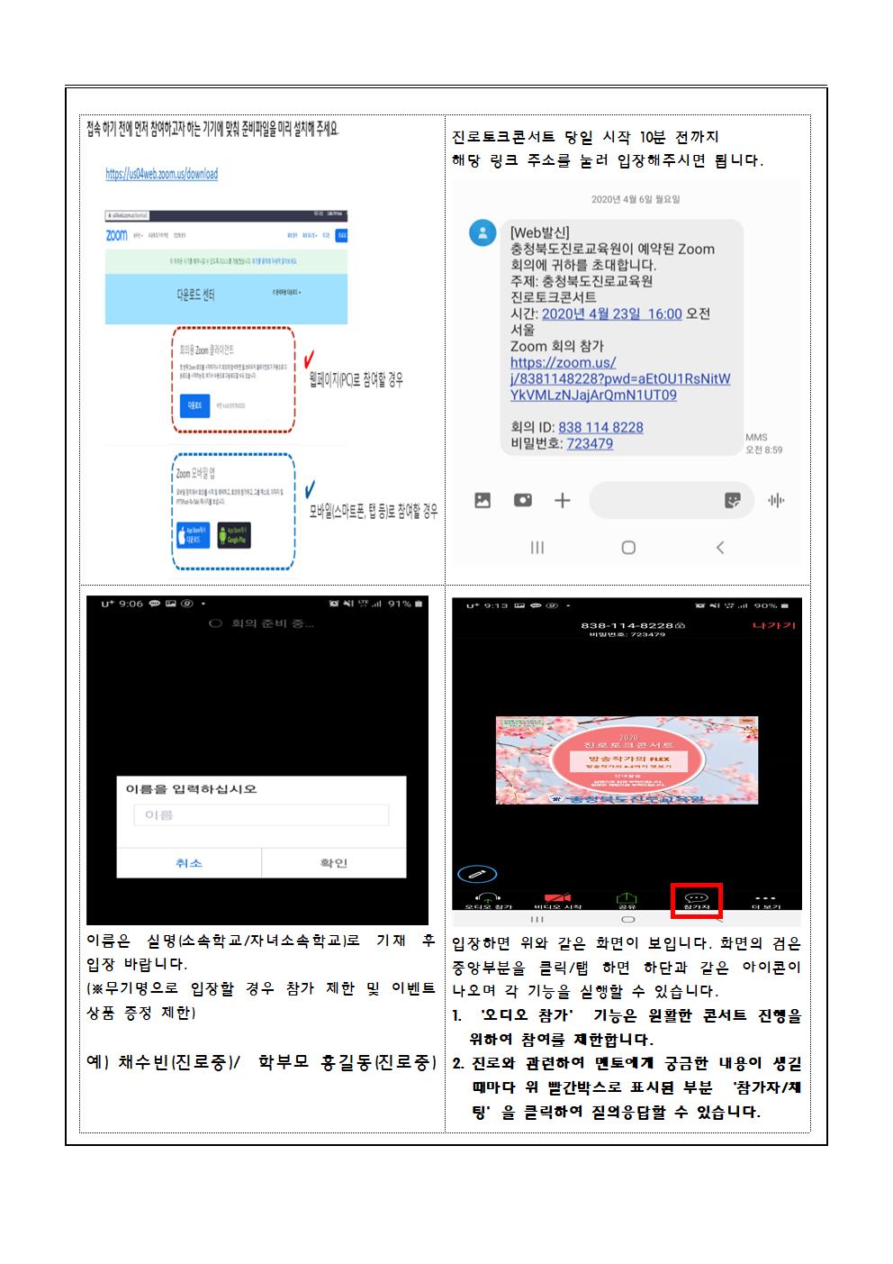 가정통신문(2020. 충청북도진로교육원 진로토크 콘서트(1차) 운영 안내)004