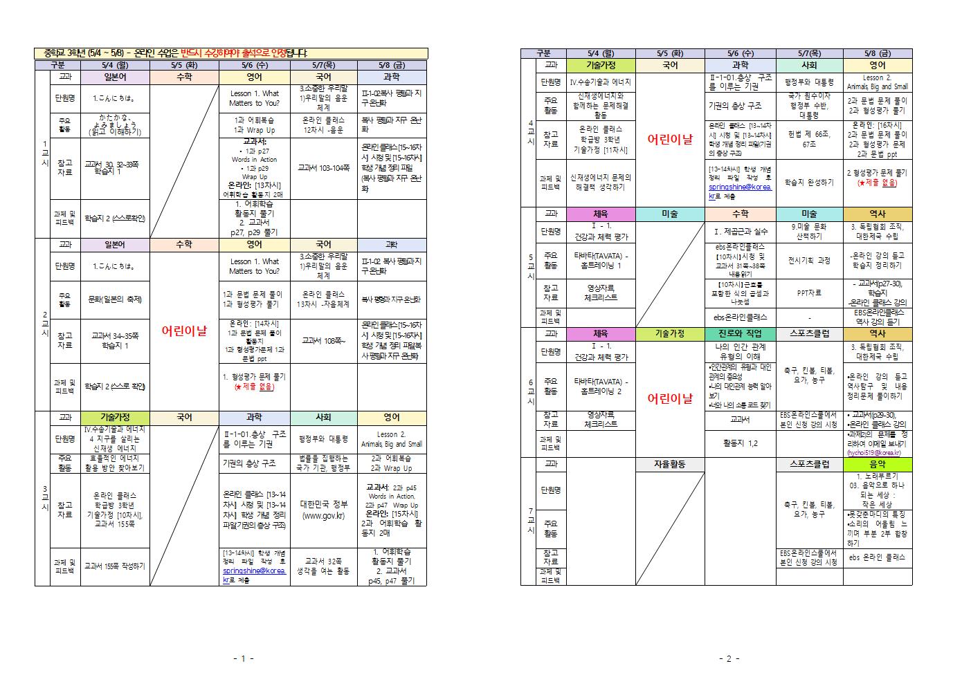 주간학습계획(5.4-5.8) 3학년001