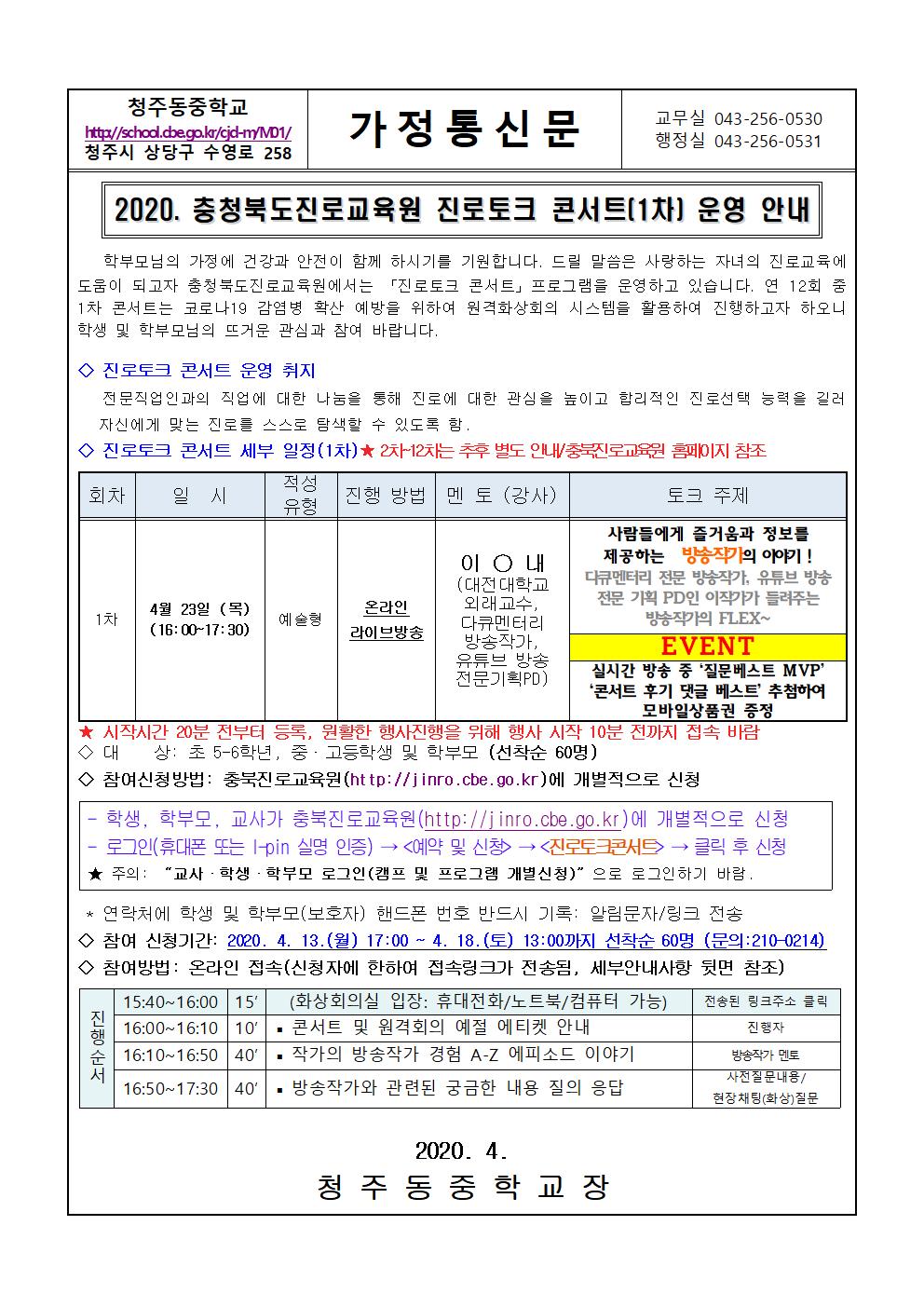 가정통신문(2020. 충청북도진로교육원 진로토크 콘서트(1차) 운영 안내)001