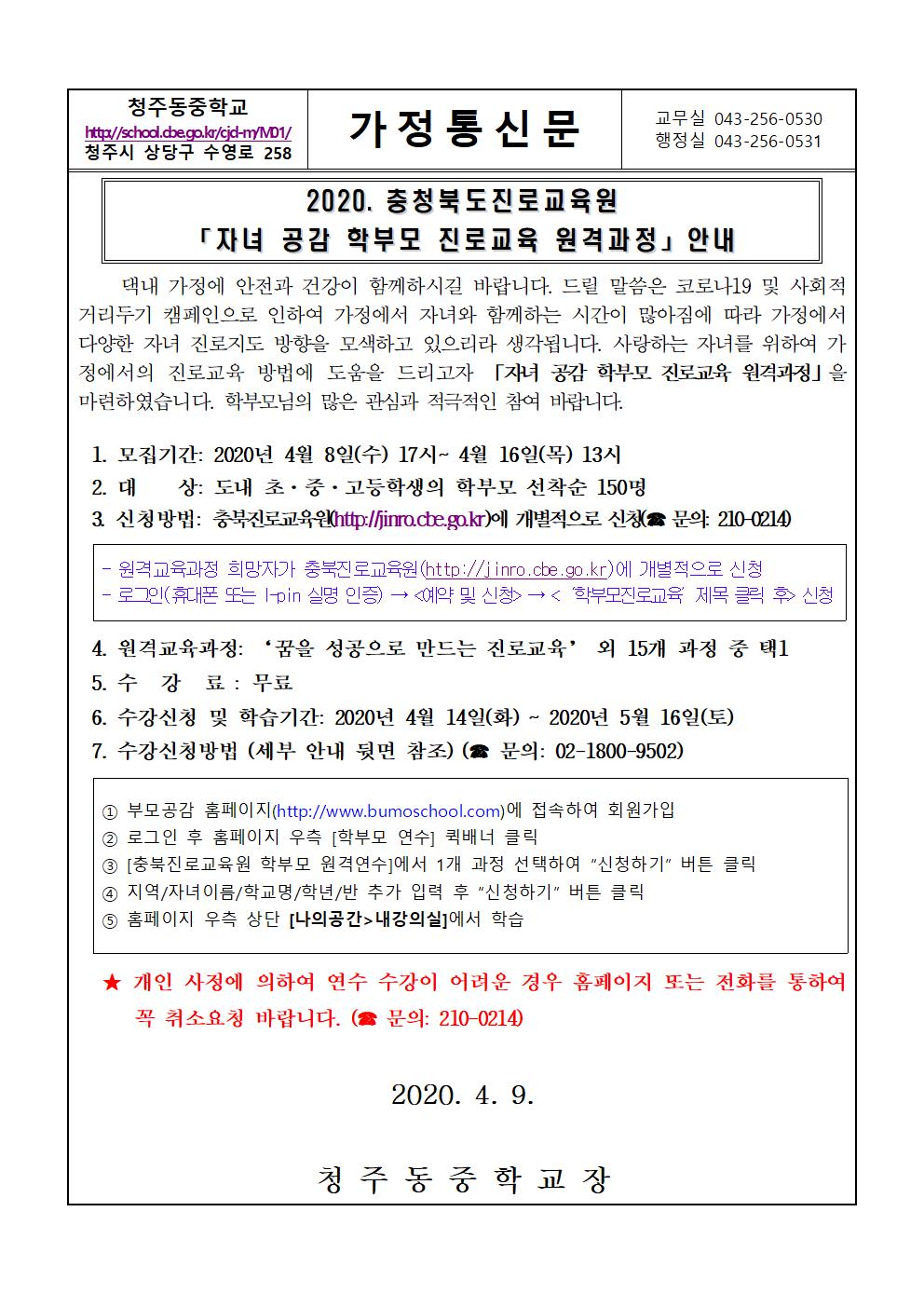 가정통신문(2020. 충청북도진로교육원「자녀 공감 학부모 진로교육 원격과정」안내)001