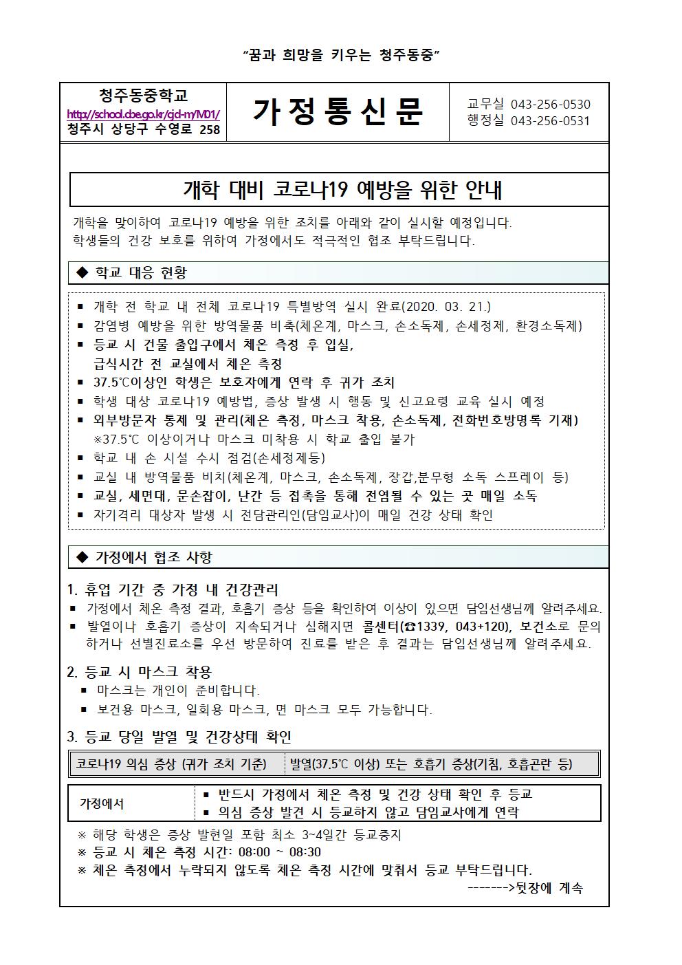 개학 대비 코로나19 예방을 위한 안내001