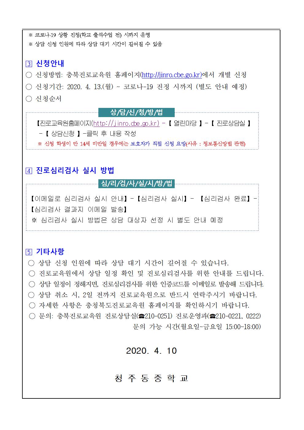 가정통신문(2020. 충청북도진로교육원 원격 학생 진로상담 신청 안내)002