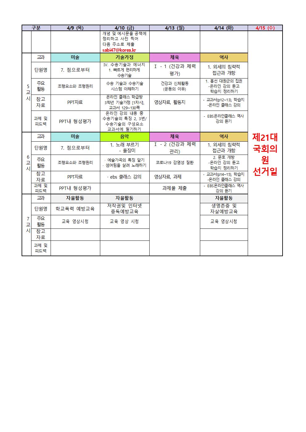 원격수업 주간학습계획 3학년 (4.9-4.15)(배포용)(1)002