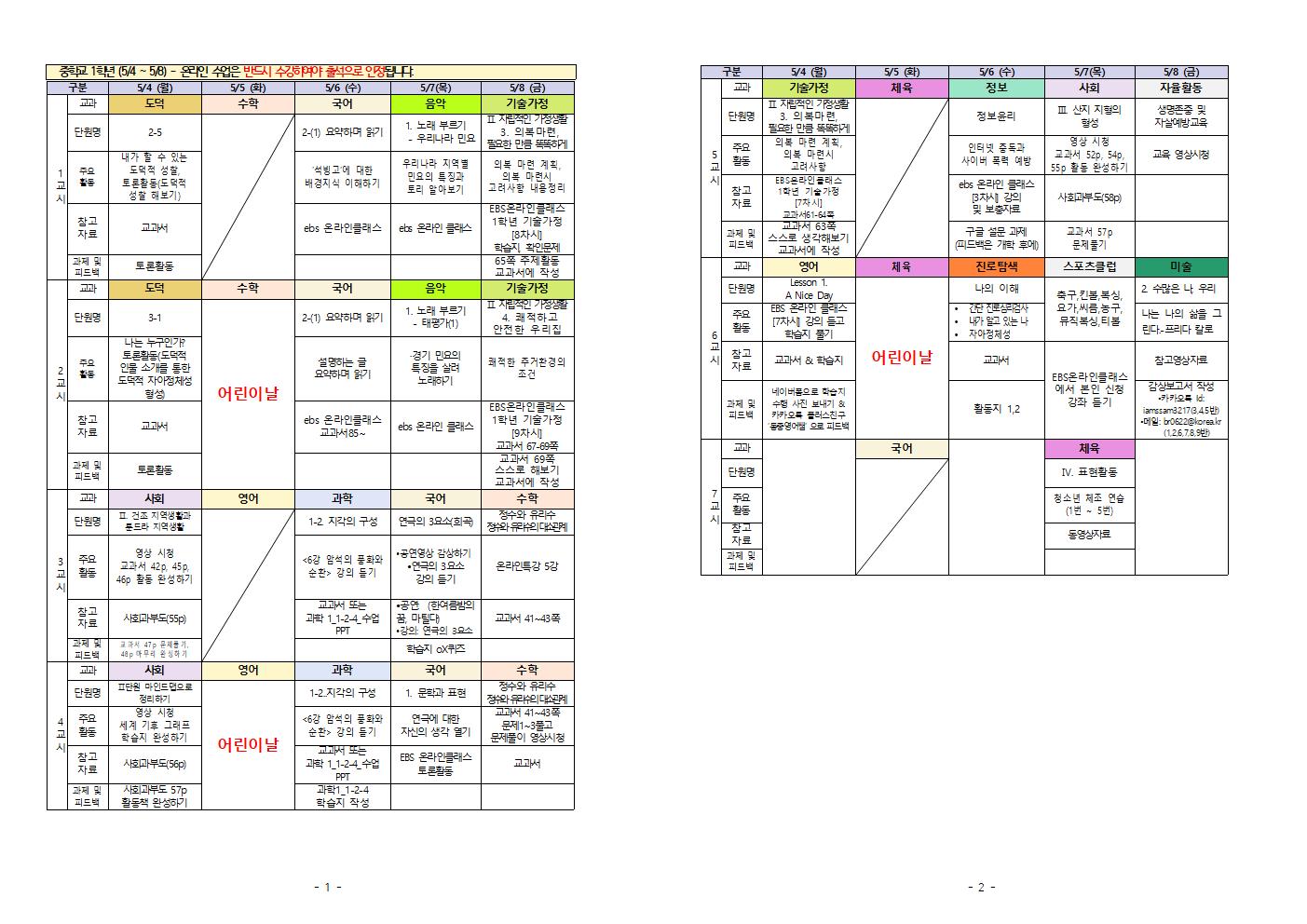 주간학습계획(5.4-5.8) 1학년001