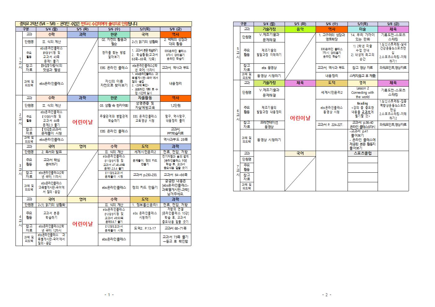 주간학습계획(5.4-5.8) 2학년-001