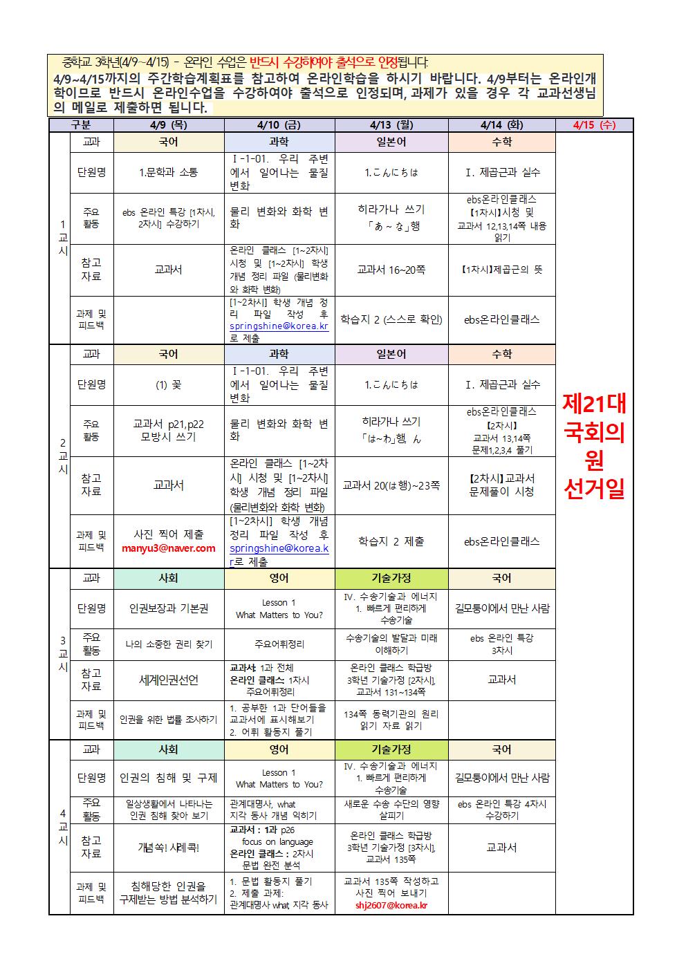 원격수업 주간학습계획 3학년 (4.9-4.15)(배포용)(1)001