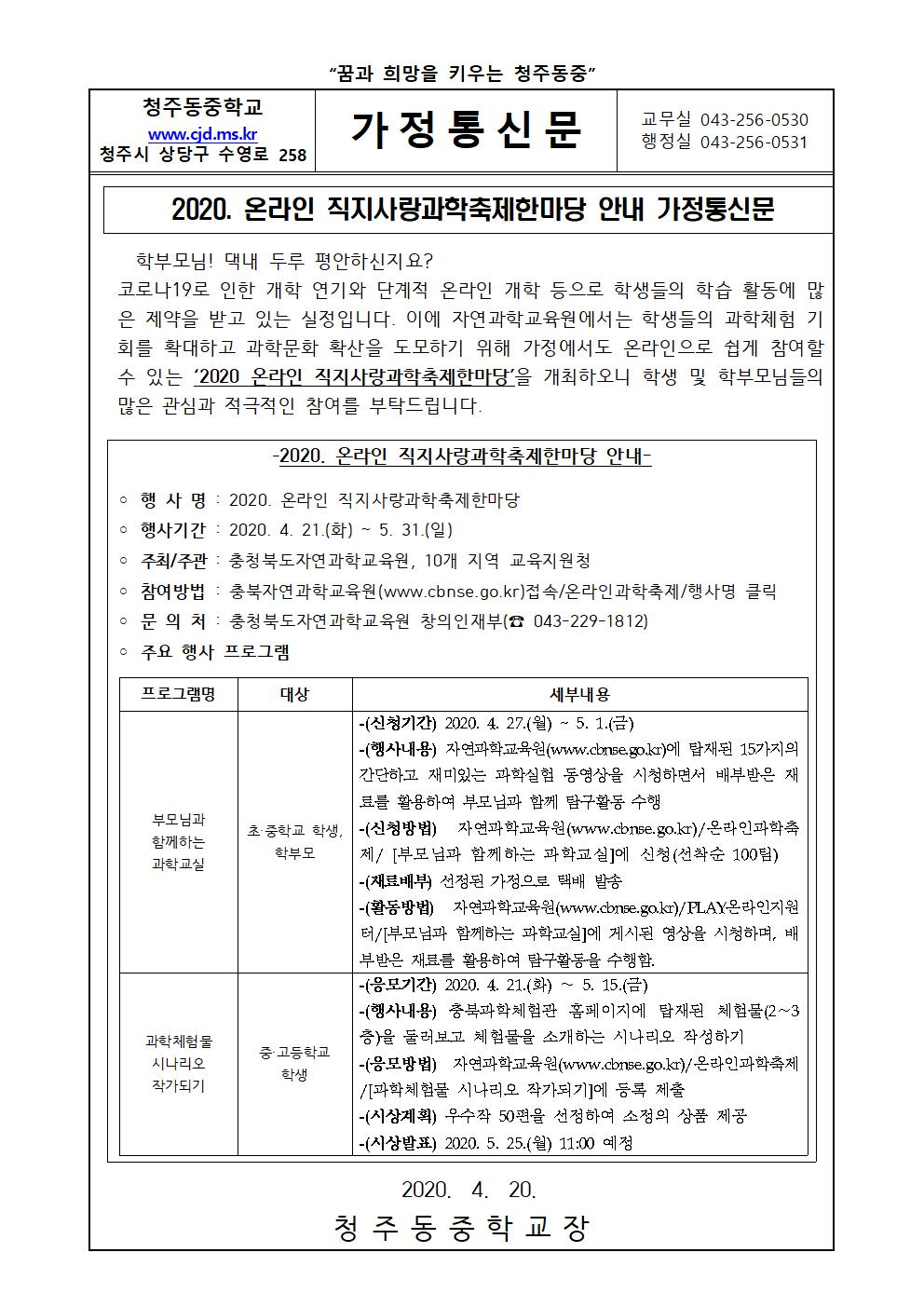 2020. 온라인 직지과학사랑한마당 가정통신문001