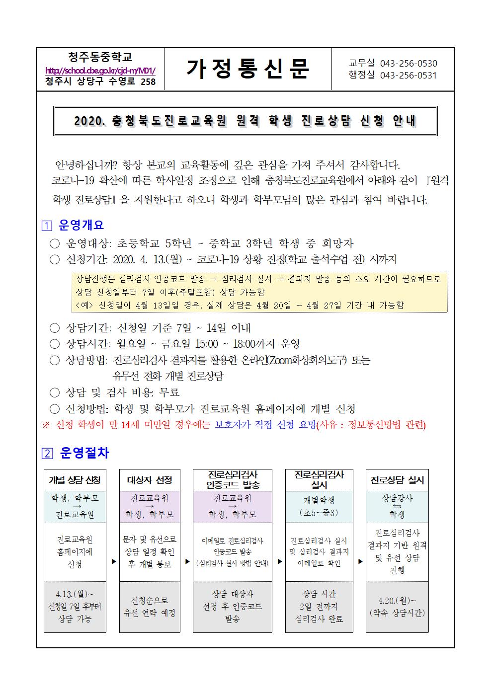 가정통신문(2020. 충청북도진로교육원 원격 학생 진로상담 신청 안내)001