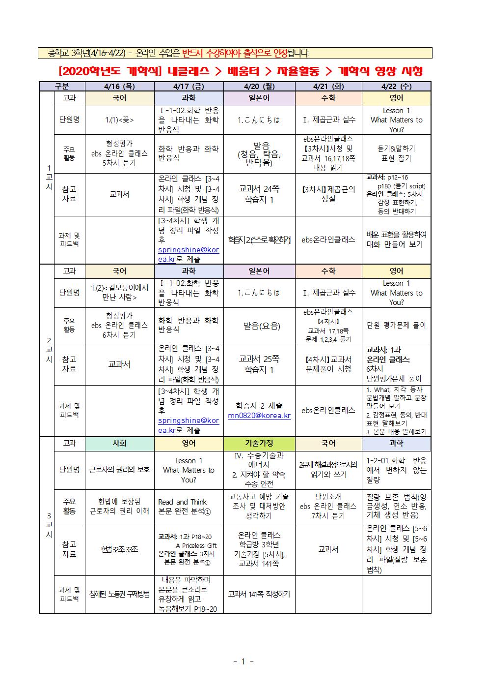 원격수업 주간학습계획 3학년 (4.16-4.22)001