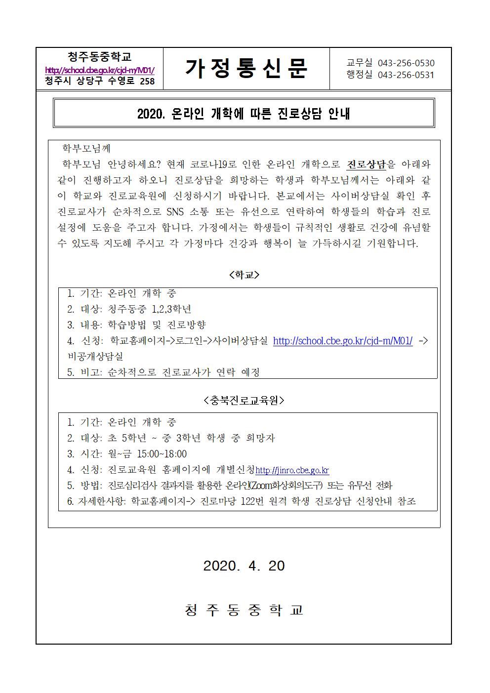 가정통신문(2020. 온라인 개학에 따른 진로상담 안내)(2)001