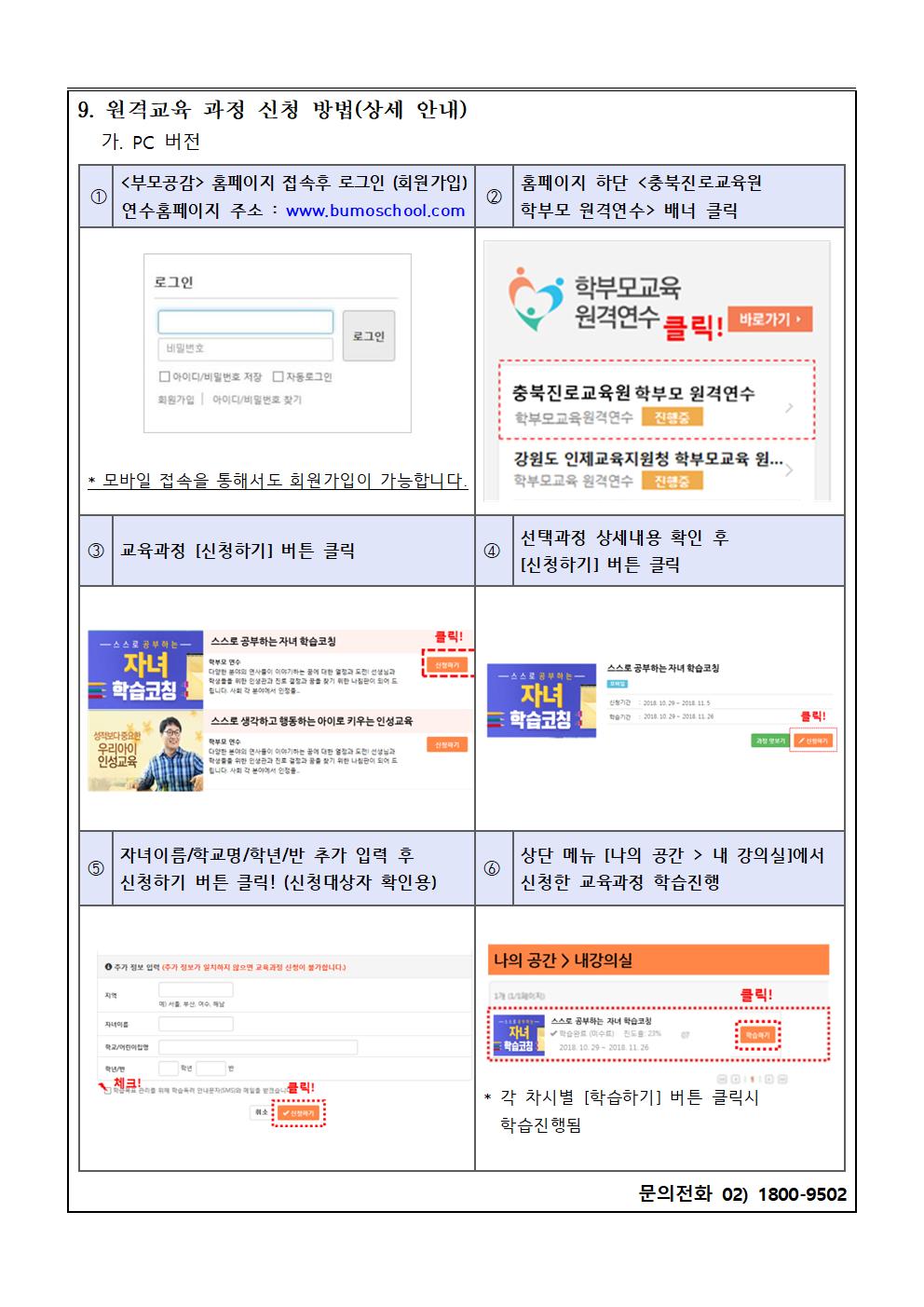 가정통신문(2020. 충청북도진로교육원「자녀 공감 학부모 진로교육 원격과정」안내)003