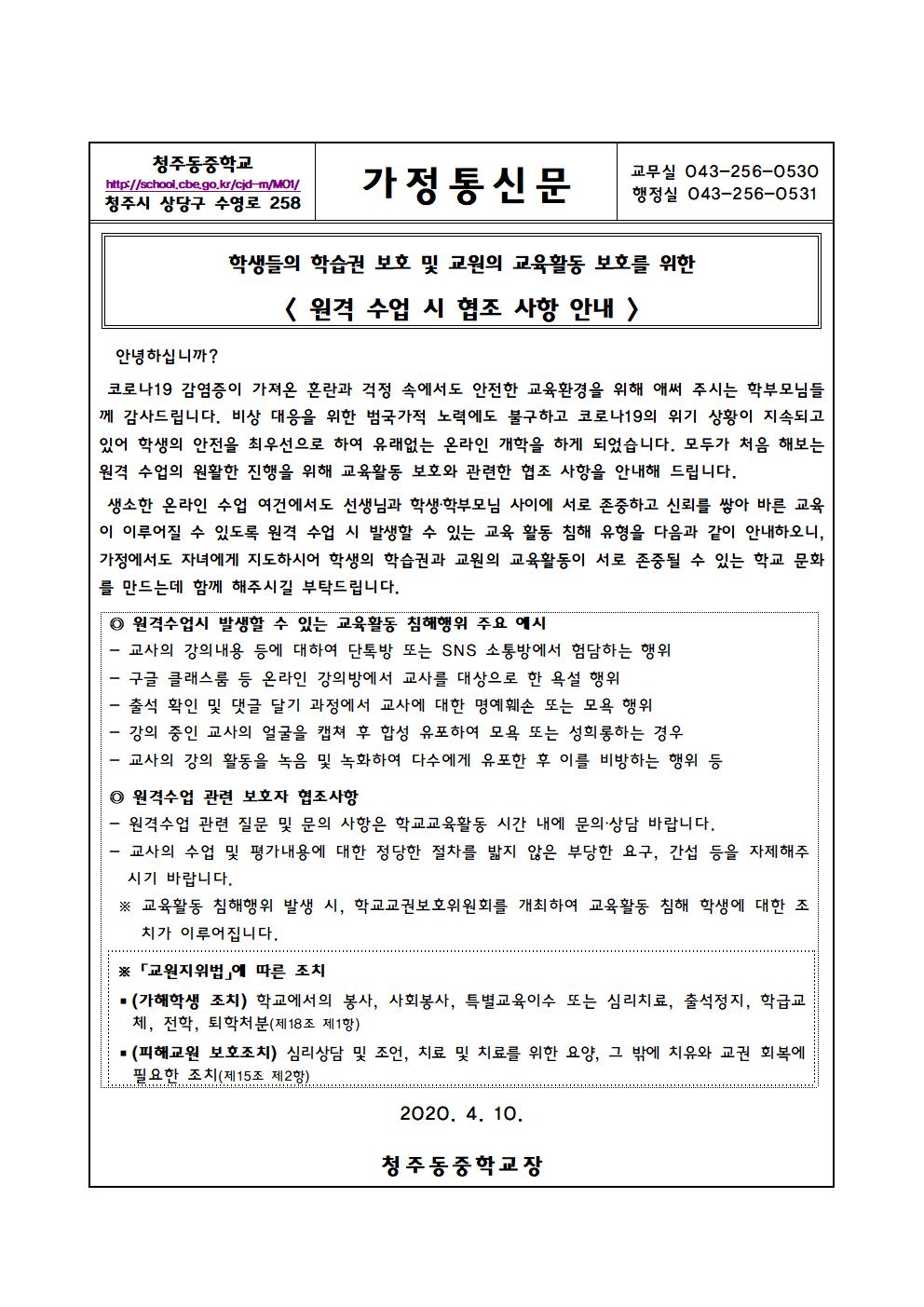 2020학년도 학생들의 학습권 보호 및 교원들의 교육활동 보호를 위한 원격 수업 시 협조 사항 안내 가정통신문001