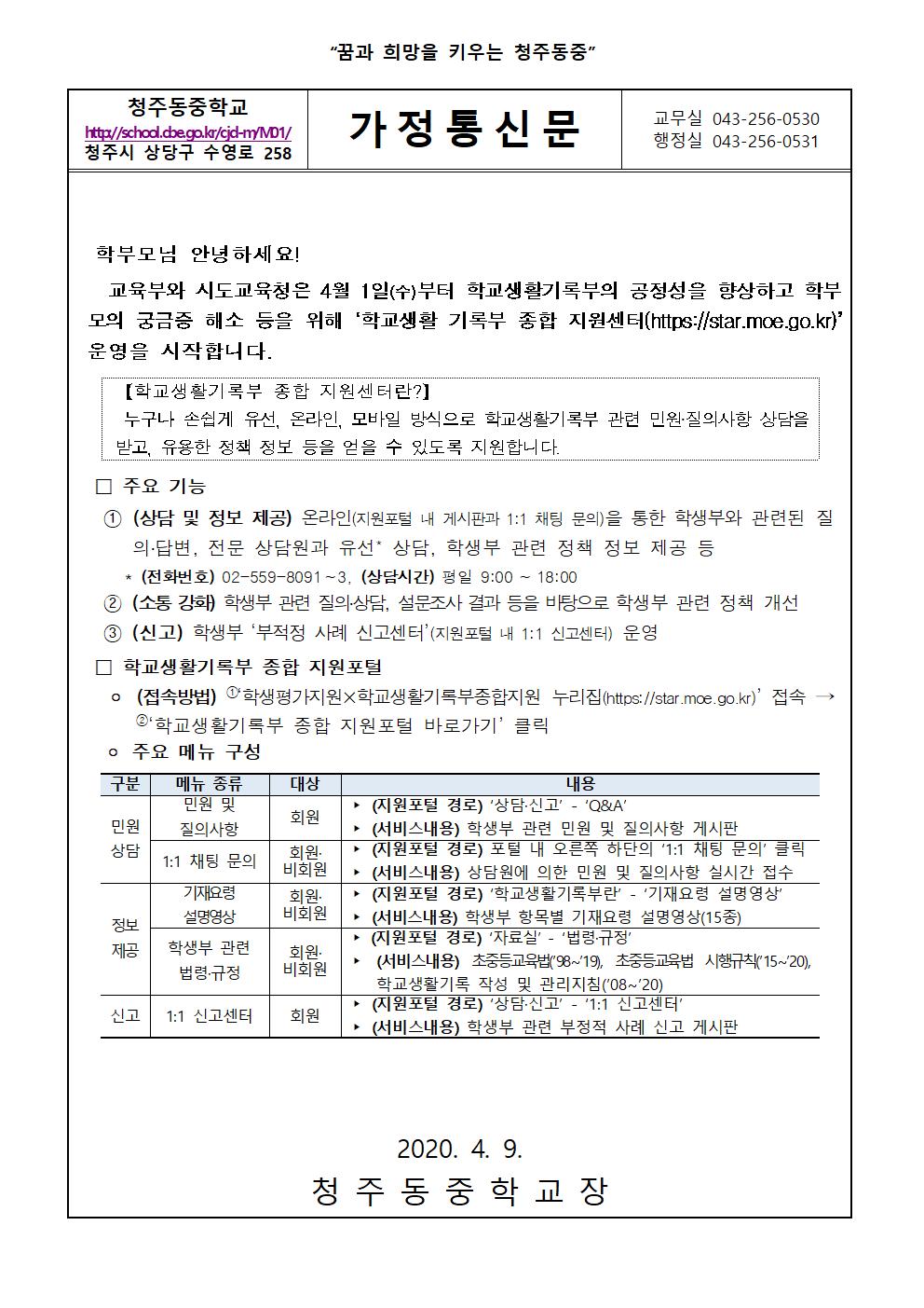 학교생활기록부 종합 지원센터 운영 안내 가정통신문001