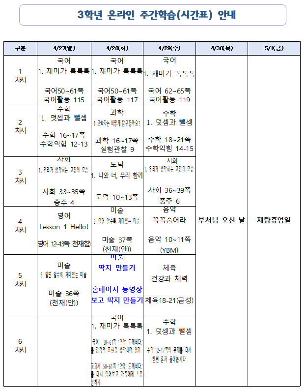 4.27.(월)~5.1.(금) 온라인 시간표