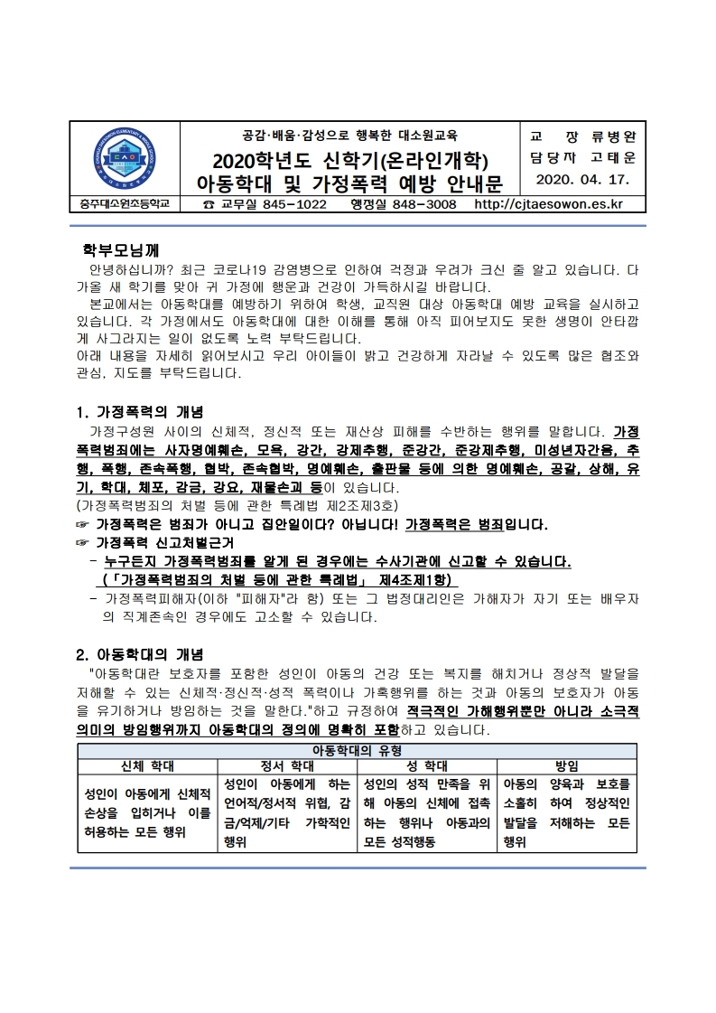 2020. 신학기(온라인개학) 아동학대 및 가정폭력 예방 가정통신문.pdf_page_1