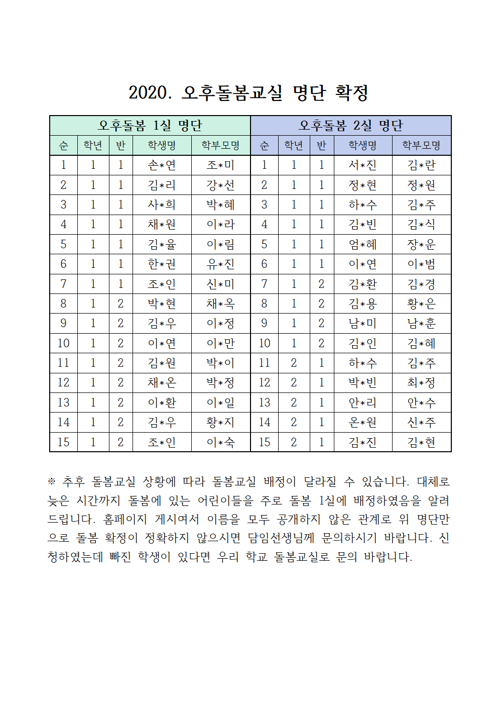 2020 오후돌봄교실 확정 명단