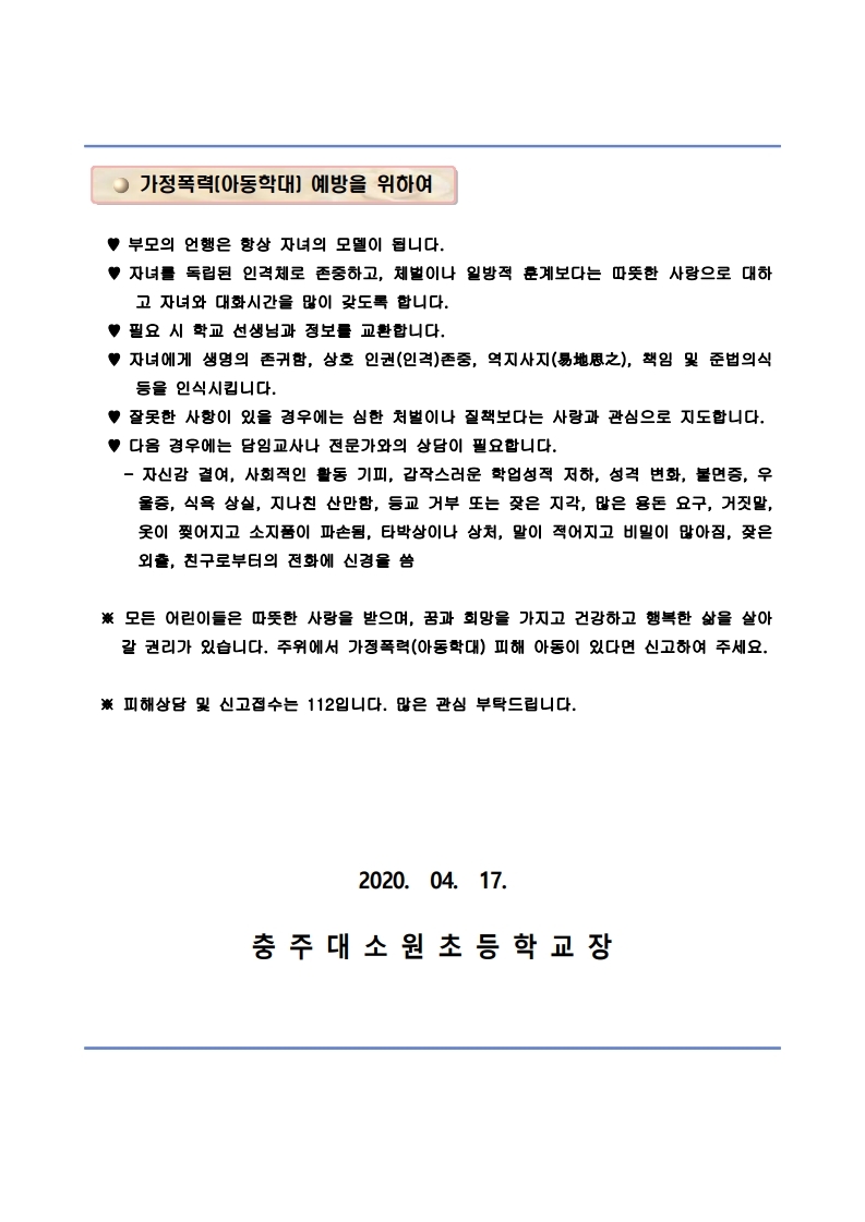 2020. 신학기(온라인개학) 아동학대 및 가정폭력 예방 가정통신문.pdf_page_2